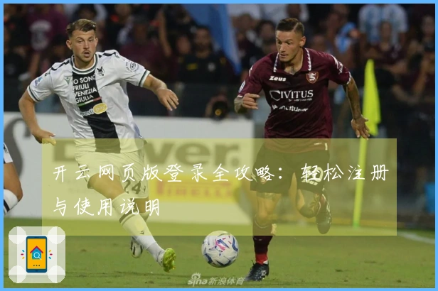 开云网页版登录全攻略:轻松注册与使用说明