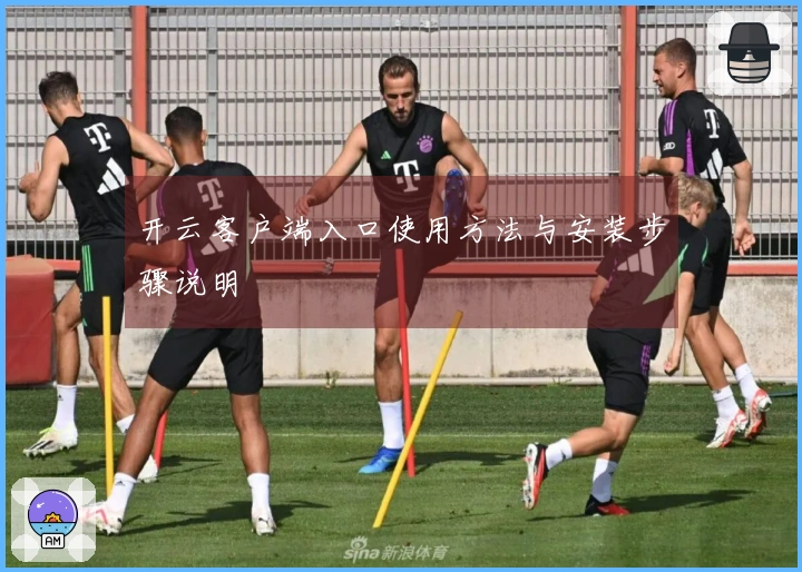 开云客户端入口使用方法与安装步骤说明