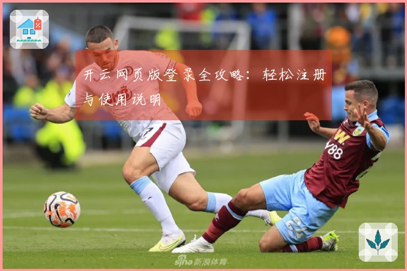 开云网页版登录全攻略：轻松注册与使用说明