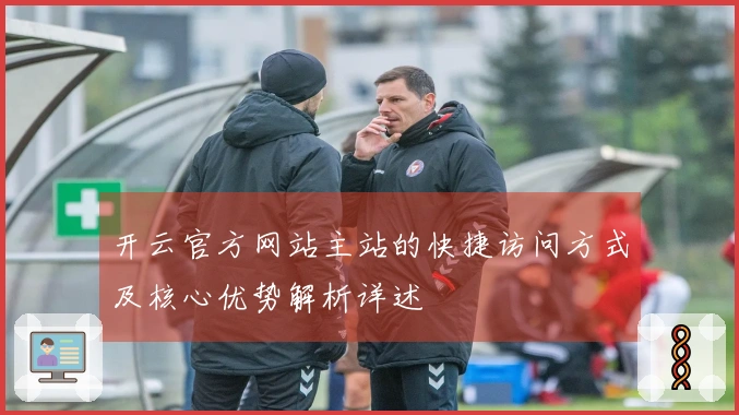 开云官方网站主站的快捷访问方式及核心优势解析详述