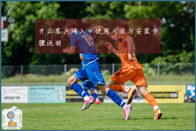 开云客户端入口使用方法与安装步骤说明