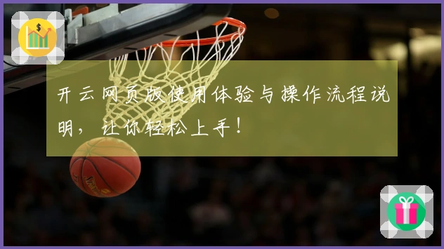 开云网页版使用体验与操作流程说明，让你轻松上手！