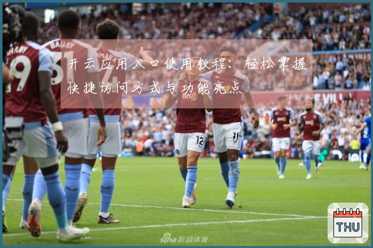 开云应用入口使用教程：轻松掌握快捷访问方式与功能亮点
