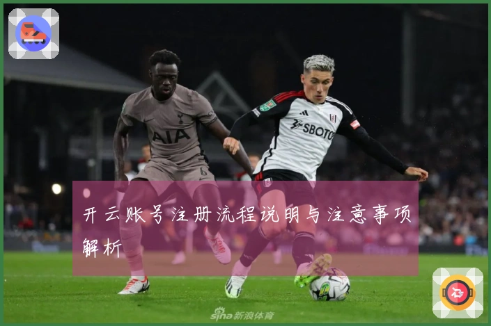 开云账号注册流程说明与注意事项解析